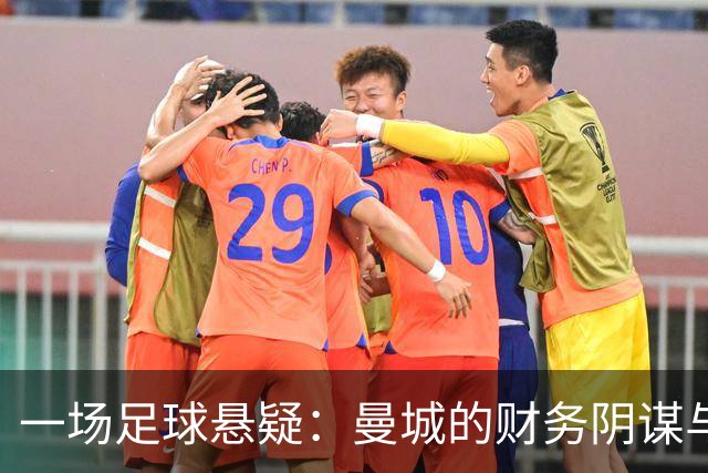 一场足球悬疑：曼城的财务阴谋与克洛普的无奈
