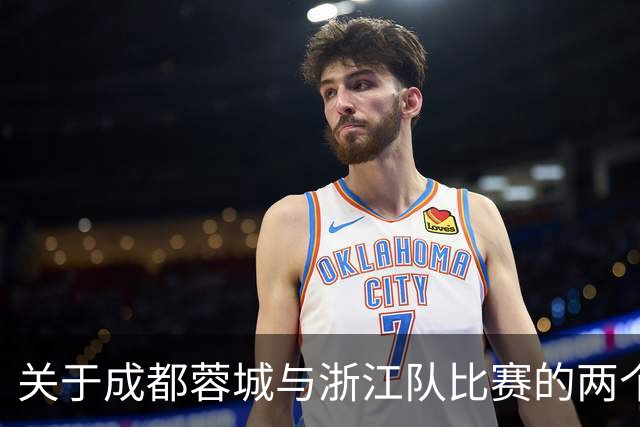 关于成都蓉城与浙江队比赛的两个最新消息，39岁前国足队长蒿俊闵空降蓉城教练组首战浙江