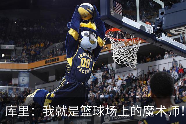 库里：我就是篮球场上的魔术师！