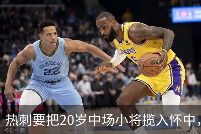 热刺要把20岁中场小将揽入怀中，但他可不那么容易就被抢走！