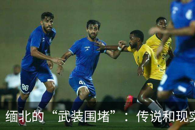 缅北的“武装围堵”：传说和现实之间的神奇反转