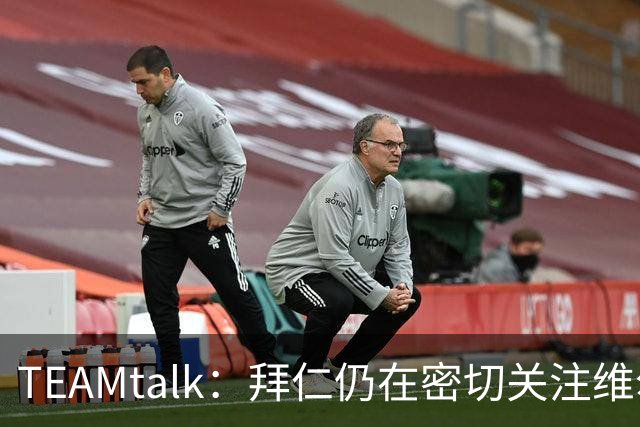 TEAMtalk：拜仁仍在密切关注维尔茨，利物浦暂无意出售
