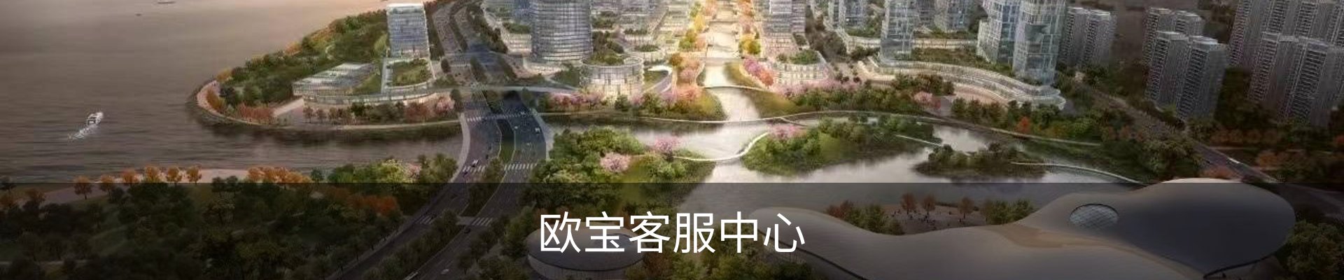 欧宝客服中心