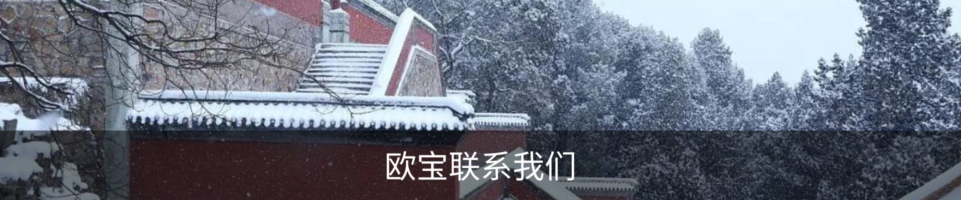 欧宝联系我们